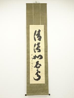 大徳寺小林太玄筆 「清淡如白雲」一行書 肉筆紙本掛軸（保護箱